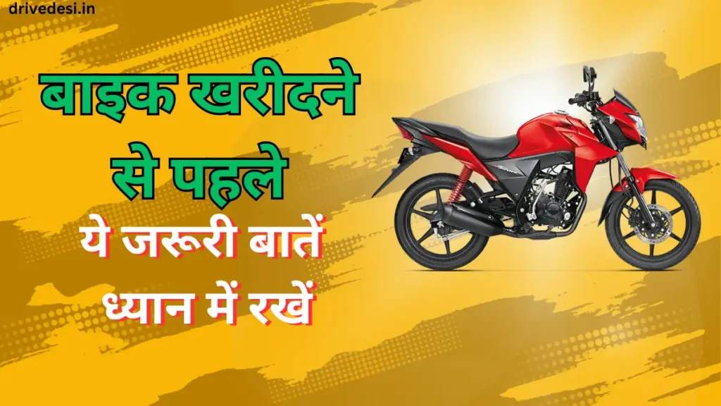 बाइक खरीदने से पहले ये जरूरी बातें ध्यान में रखें